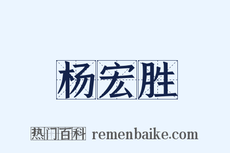 杨宏胜是什么意思的图片